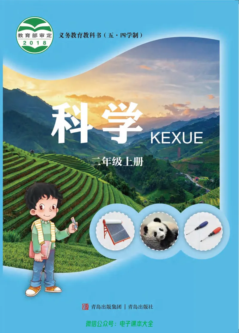 五制二上教材_电子课本_小学电子课本_05科学_青岛版（63、54版）_小学科学青岛五四制1-5上册