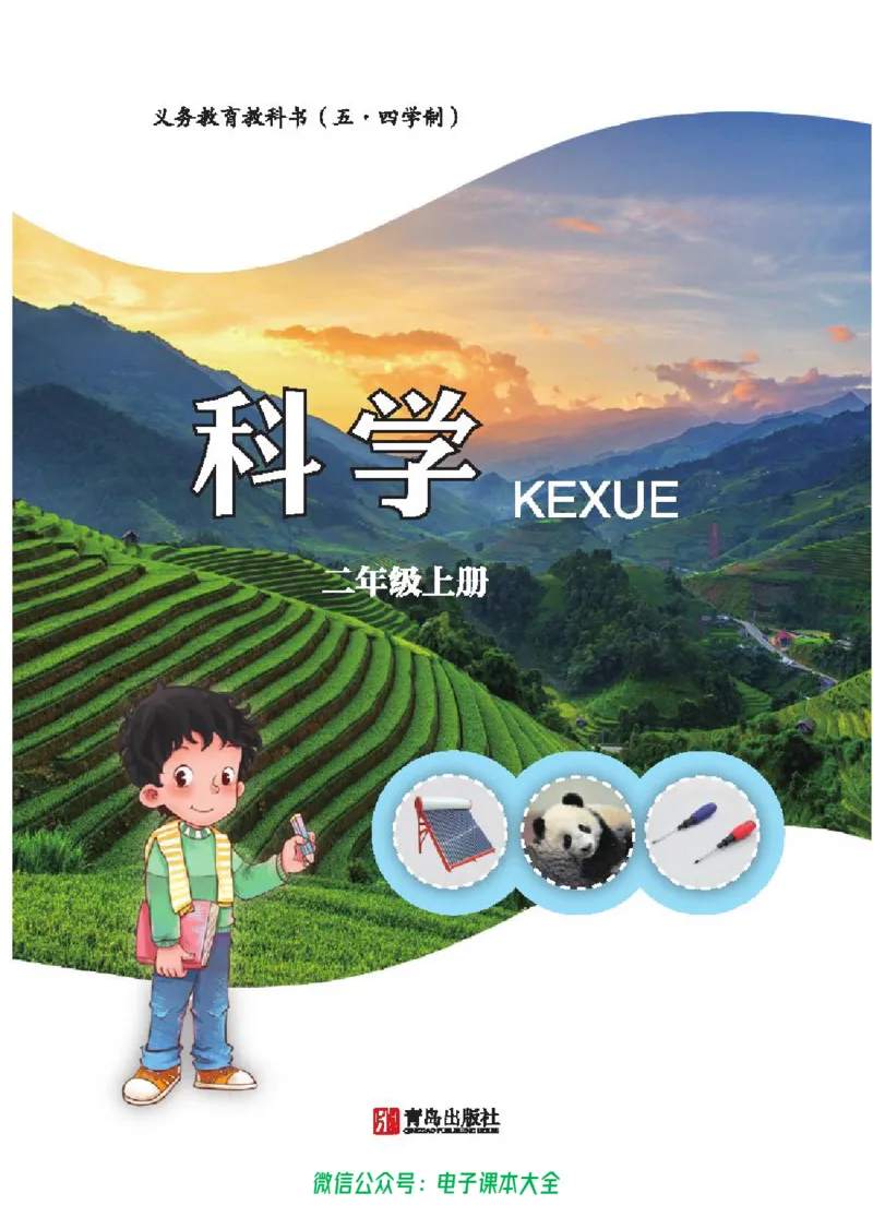 五制二上教材_电子课本_小学电子课本_05科学_青岛版（63、54版）_小学科学青岛五四制1-5上册