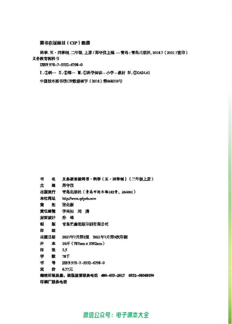 五制二上教材_电子课本_小学电子课本_05科学_青岛版（63、54版）_小学科学青岛五四制1-5上册