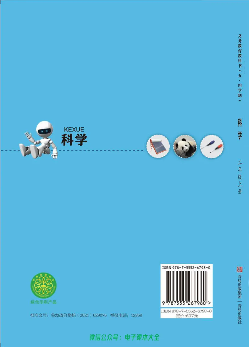 五制二上教材_电子课本_小学电子课本_05科学_青岛版（63、54版）_小学科学青岛五四制1-5上册