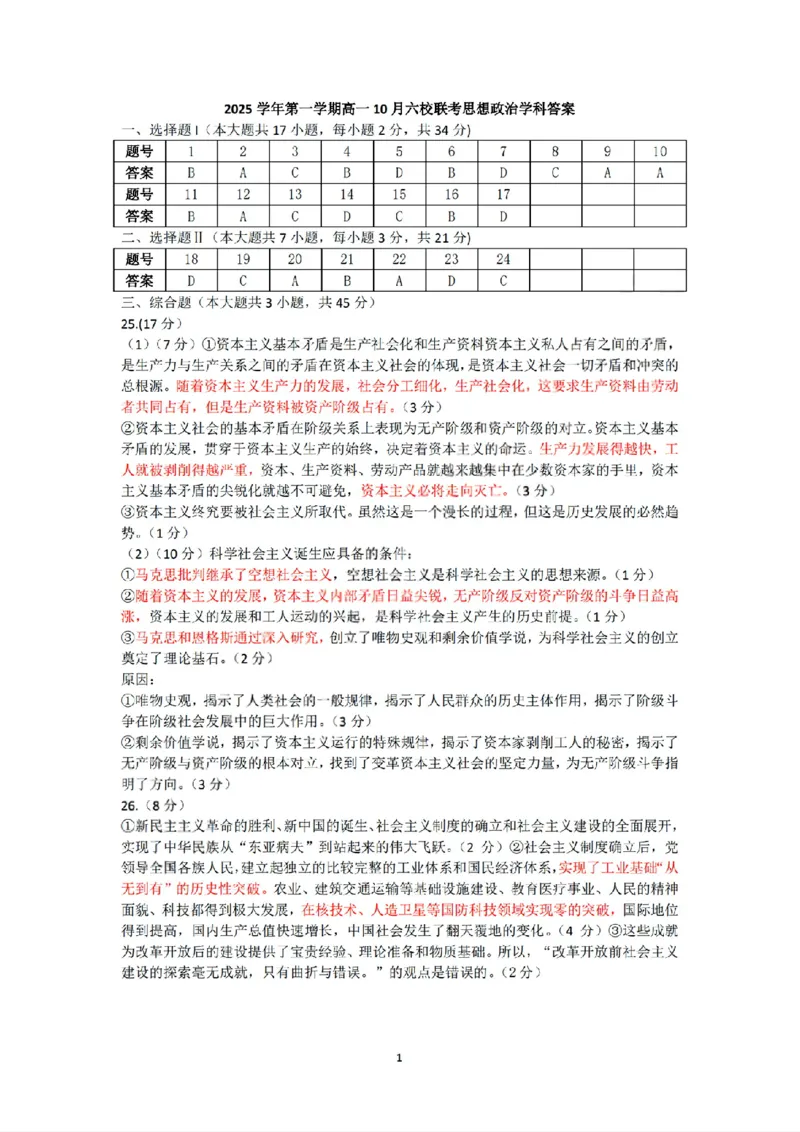 扫描件_政治答案_2025年10月高一试卷_251013浙江省六校联盟2025-2026学年高一上学期10月月考_浙江省六校联盟2025-2026学年高一上学期10月月考政治试题（含答案）