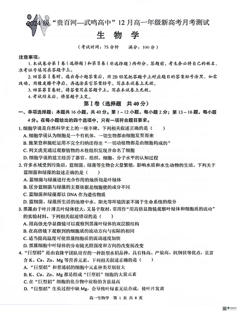广西&ldquo;贵百河&mdash;武鸣高中&rdquo;2024-2025学年高一上学期12月新高考月考生物试题_2024年12月试卷_1220广西壮族自治区&ldquo;贵百河-武鸣高中&rdquo;2024-2025学年高一上学期12月月考试题