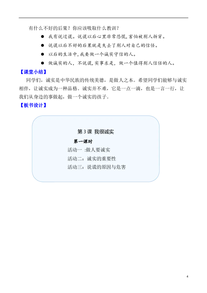 第3课我很诚实第一课时（教案）三年级道德与法治下册同步精品课堂系列（统编版）_26新三年级道法下册（统编版）_版本一_部编版道德与法治3下_旧版_道法3下课件教案