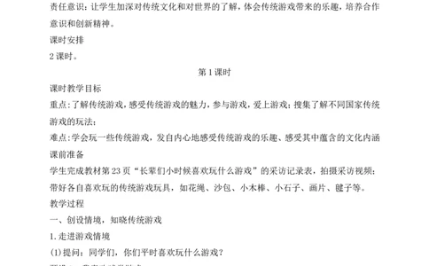 第6课传统游戏我会玩第1课时(教案)(1)_26新二年级道法下册（统编版）_版本一_部编版道德与法治2下_2026春新版_第一套_送旧版道德2下资料和新版课本好多一样仍具有很大参考价值