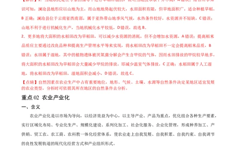 重难点11农业活动与粮食安全-2024年高考地理热点&middot;重点&middot;难点专练（新高考专用）（解析版）_新高考复习资料_2024年新高考复习资料_专项复习资料_教师版（含答案解析）