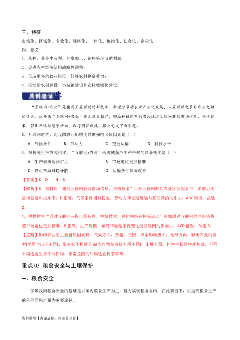 重难点11农业活动与粮食安全-2024年高考地理热点&middot;重点&middot;难点专练（新高考专用）（解析版）_新高考复习资料_2024年新高考复习资料_专项复习资料_教师版（含答案解析）