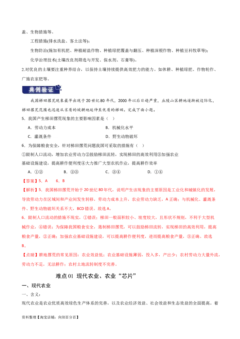 重难点11农业活动与粮食安全-2024年高考地理热点&middot;重点&middot;难点专练（新高考专用）（解析版）_新高考复习资料_2024年新高考复习资料_专项复习资料_教师版（含答案解析）