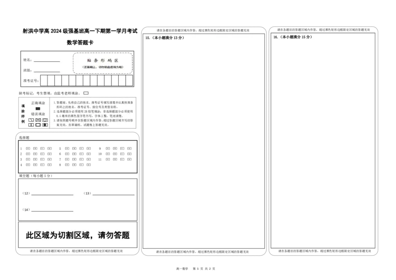 强基班数学答题卡_2025年04月试卷_0403四川省遂宁市射洪中学强基班2024-2025学年高一下学期3月月考试题