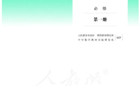 人教B版数学必修第一册_电子课本_最新版高中全科高清电子课本_2高中数学课本_2019新人教版（A版B版）_人教B版