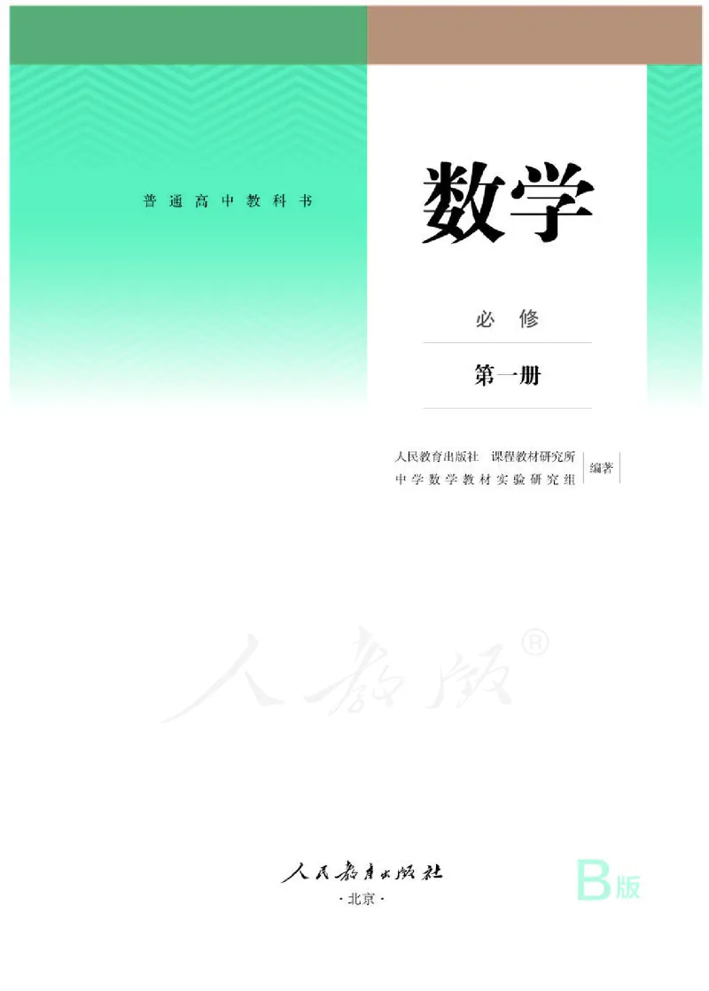 人教B版数学必修第一册_电子课本_最新版高中全科高清电子课本_2高中数学课本_2019新人教版（A版B版）_人教B版