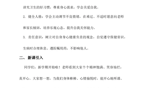 第1课身心健康很重要教学设计(1)_26新二年级道法下册（统编版）_版本一_部编版道德与法治2下_2026春新版_第4套-小_03.道德2下-文本时教案+PPT课件第3套已更完第16课