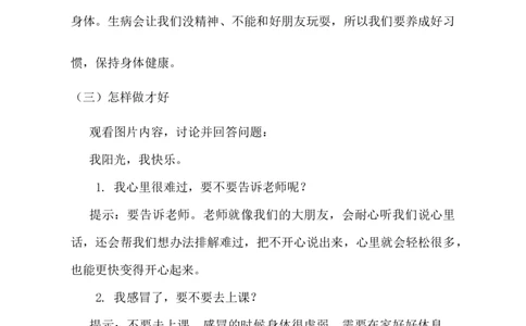 第1课身心健康很重要教学设计(1)_26新二年级道法下册（统编版）_版本一_部编版道德与法治2下_2026春新版_第4套-小_03.道德2下-文本时教案+PPT课件第3套已更完第16课