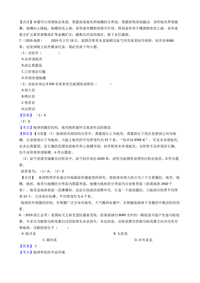 高考地理五年真题分类汇编（2017-2021）第3讲地球的宇宙环境和地球的圈层结构(教师版)_新高考复习资料_2022年新高考复习资料