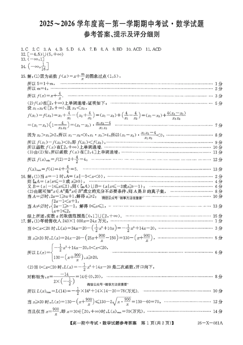 扫描件_数学参考答案提示及评分细则_2025年11月高一试卷_251107广东深圳市盟校2025-2026学年高一上学期11月期中考试（全）