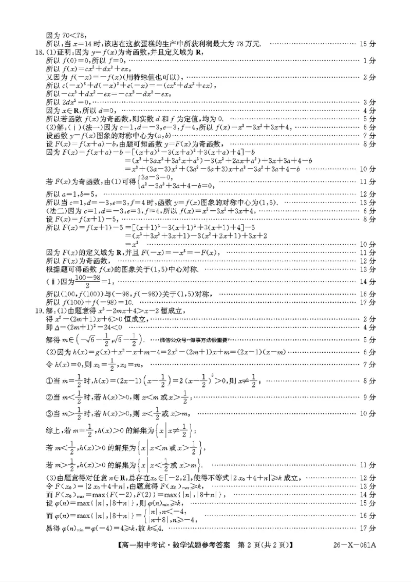 扫描件_数学参考答案提示及评分细则_2025年11月高一试卷_251107广东深圳市盟校2025-2026学年高一上学期11月期中考试（全）