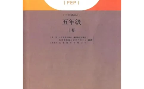 人教PEP版英语五年级上册课本_电子课本_小学电子课本_03英语_新建文件夹_02人教版（三起点）