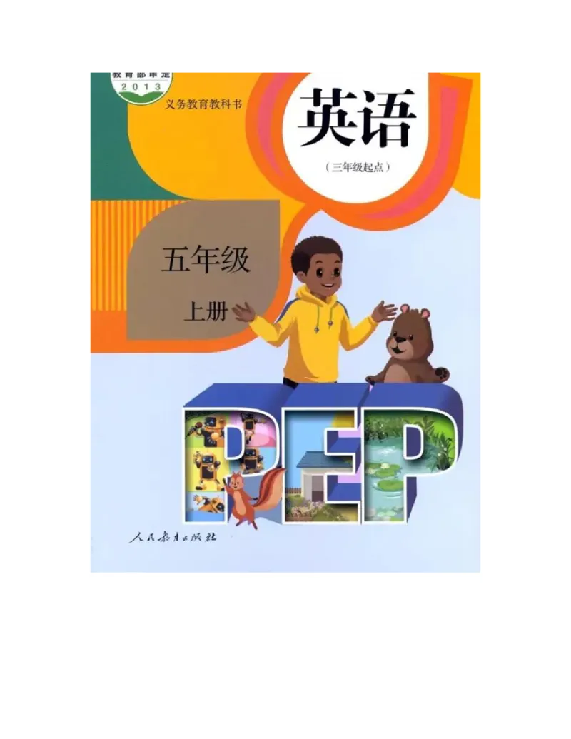 人教PEP版英语五年级上册课本_电子课本_小学电子课本_03英语_新建文件夹_02人教版（三起点）