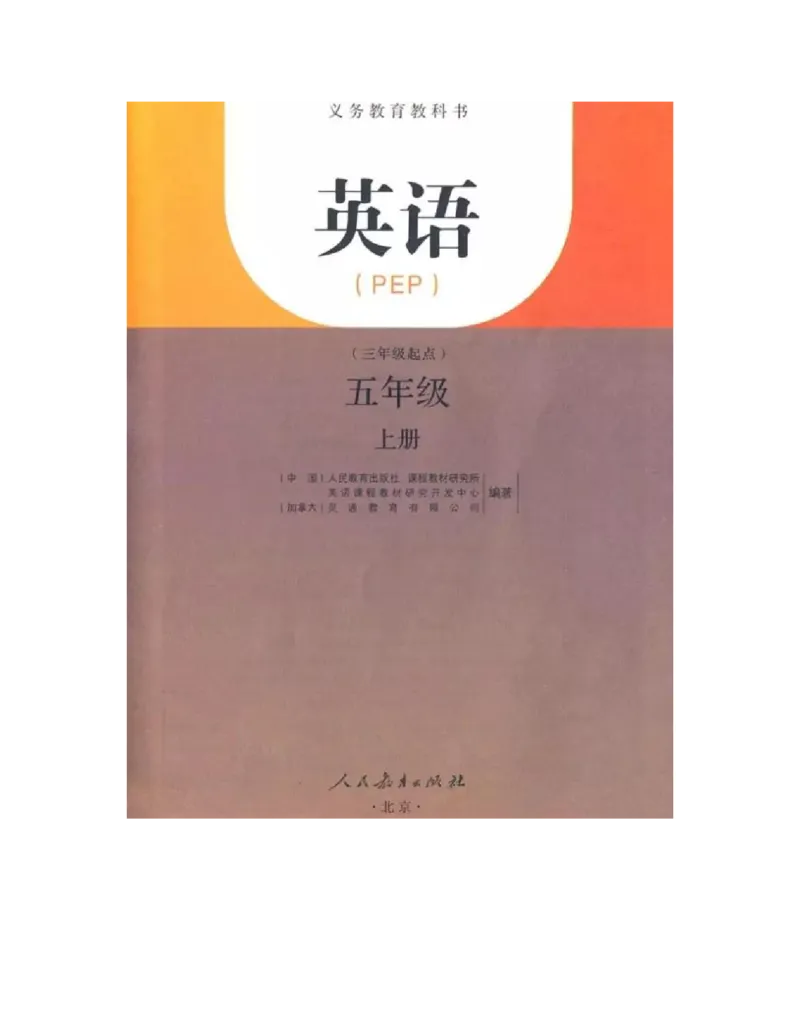 人教PEP版英语五年级上册课本_电子课本_小学电子课本_03英语_新建文件夹_02人教版（三起点）