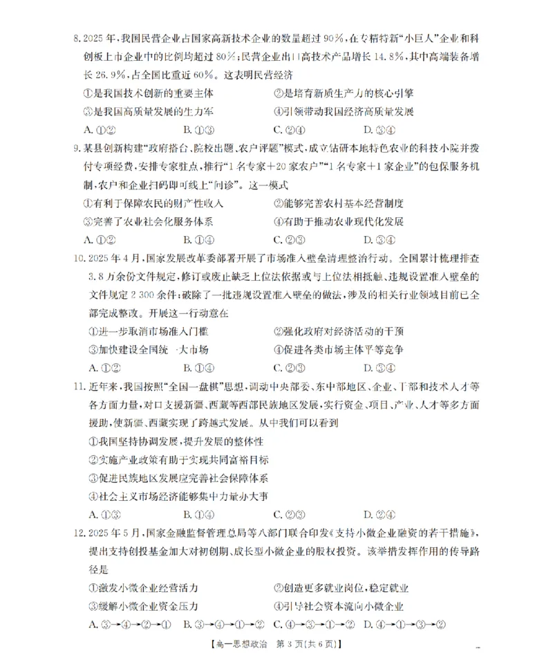 政治_扫描版_2026年03月高一试卷_260325河北省金太阳2025-2026学年高一下学期3月开学联考试题