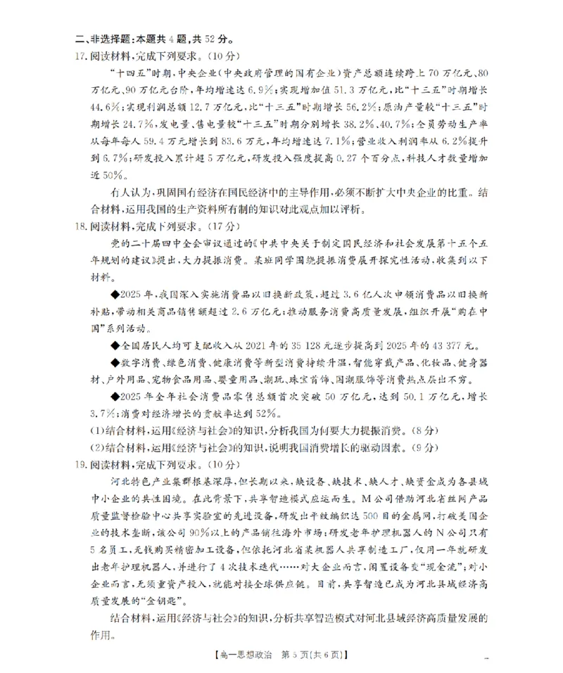 政治_扫描版_2026年03月高一试卷_260325河北省金太阳2025-2026学年高一下学期3月开学联考试题