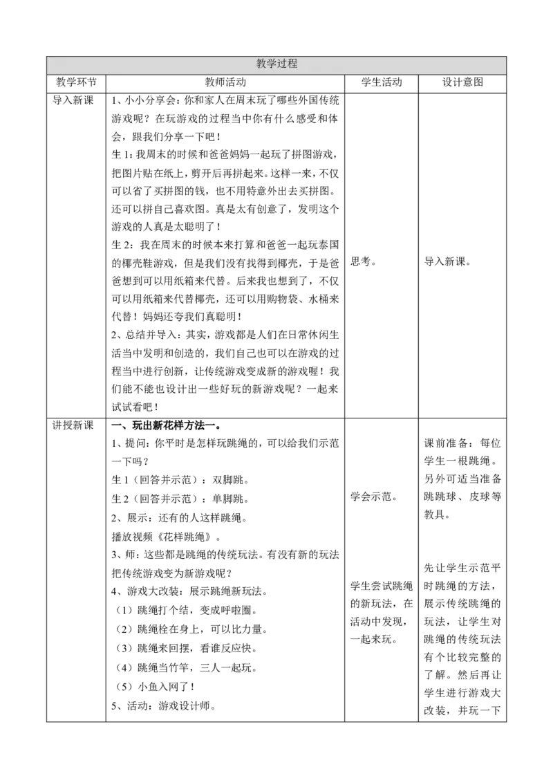 我们有新玩法第一课时教案(1)_26新二年级道法下册（统编版）_版本一_部编版道德与法治2下_2026春新版_第一套_送旧版道德2下资料和新版课本好多一样仍具有很大参考价值