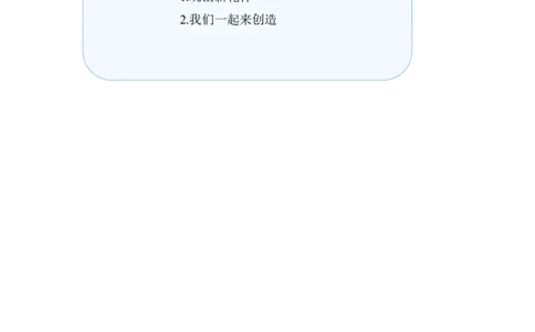 第7课我们有新玩法（教案）二年级道德与法治下册同步精品系列_26新二年级道法下册（统编版）_版本一(1)_部编版道德与法治2下_旧版_道法2下课件教案_02.道法2下教案设计
