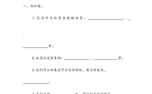 《我是一张纸》作业(1)_26新二年级道法下册（统编版）_版本二_教学设计_教案2_二年级下册3.11《我是一张纸》教案+学案+同步练习（1课时，3课时）