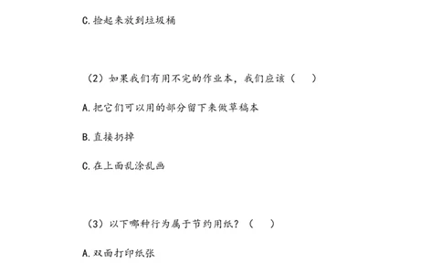 《我是一张纸》作业(1)_26新二年级道法下册（统编版）_版本二_教学设计_教案2_二年级下册3.11《我是一张纸》教案+学案+同步练习（1课时，3课时）