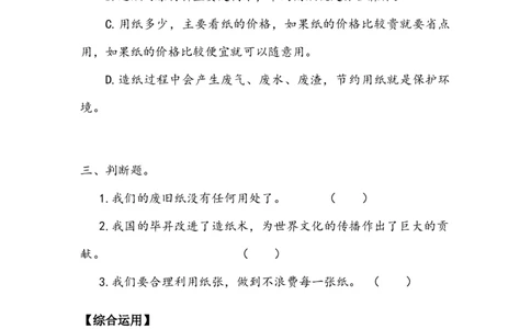 《我是一张纸》作业(1)_26新二年级道法下册（统编版）_版本二_教学设计_教案2_二年级下册3.11《我是一张纸》教案+学案+同步练习（1课时，3课时）