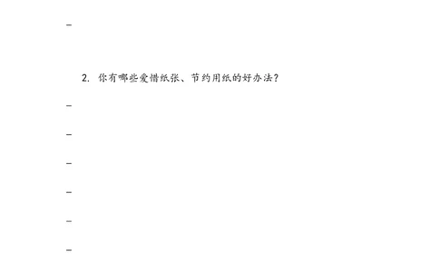 《我是一张纸》作业(1)_26新二年级道法下册（统编版）_版本二_教学设计_教案2_二年级下册3.11《我是一张纸》教案+学案+同步练习（1课时，3课时）