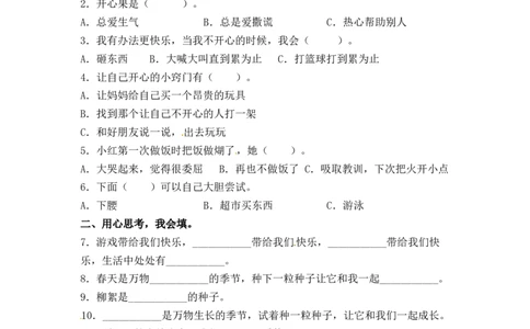 单元AB卷二年级道德与法治下册第一单元检测B卷（含答案）部编版_26新二年级道法下册（统编版）_版本一_部编版道德与法治2下_旧版_道法2下课件教案_03.道法2下练习试卷