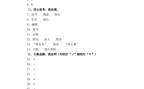 单元AB卷二年级道德与法治下册第一单元检测B卷（含答案）部编版_26新二年级道法下册（统编版）_版本一_部编版道德与法治2下_旧版_道法2下课件教案_03.道法2下练习试卷