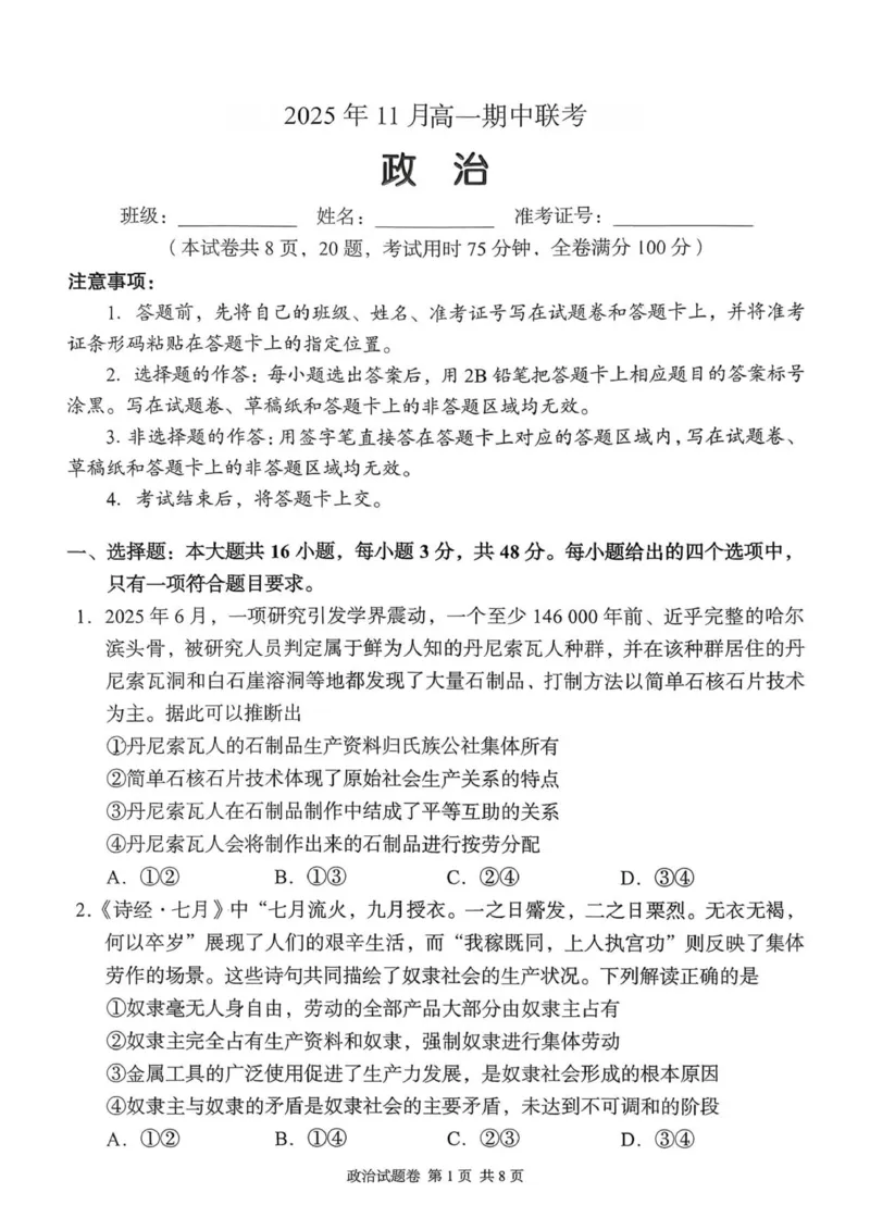 思想政治试题2025年11月高一期中联考_2025年12月高一试卷_251205湖南省G10、H11教育联盟、三新协作体2025-2026学年高一上学期期中联考
