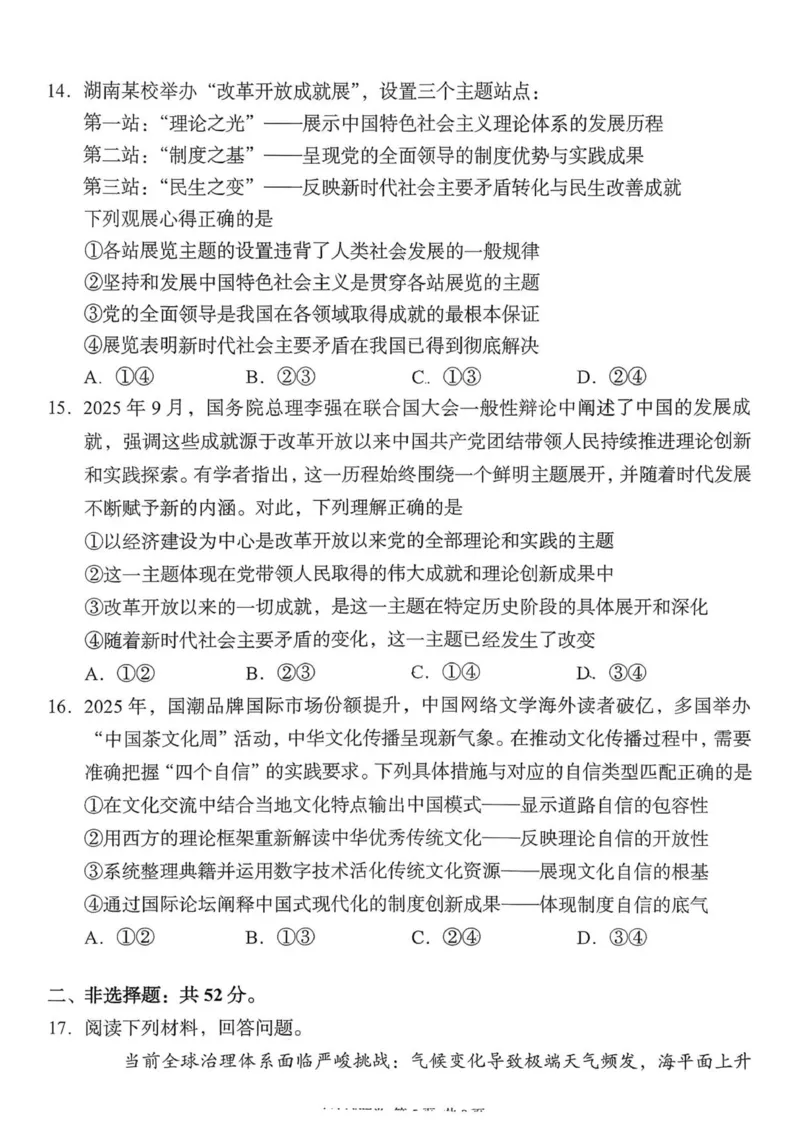 思想政治试题2025年11月高一期中联考_2025年12月高一试卷_251205湖南省G10、H11教育联盟、三新协作体2025-2026学年高一上学期期中联考