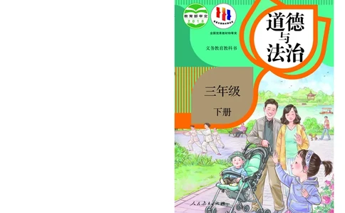 三年级下册_26新三年级道法下册（统编版）_版本二