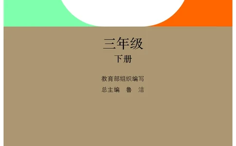 三年级下册_26新三年级道法下册（统编版）_版本二