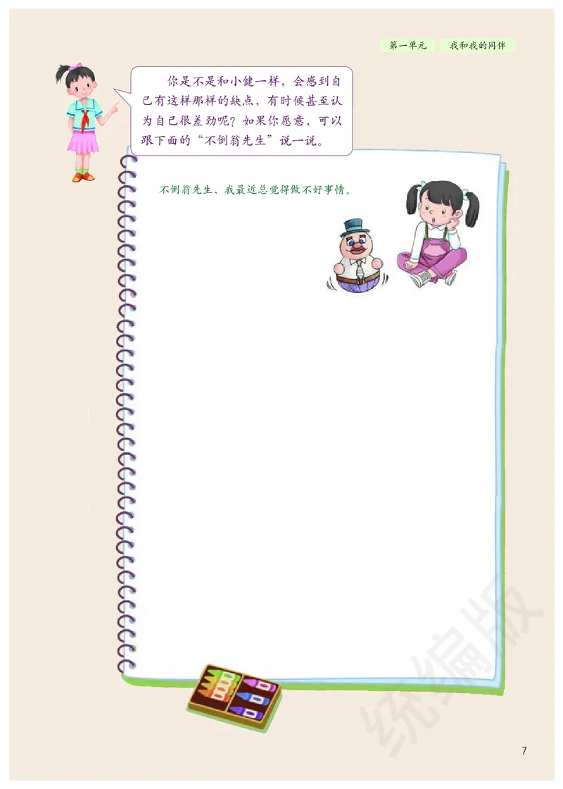 三年级下册_26新三年级道法下册（统编版）_版本二