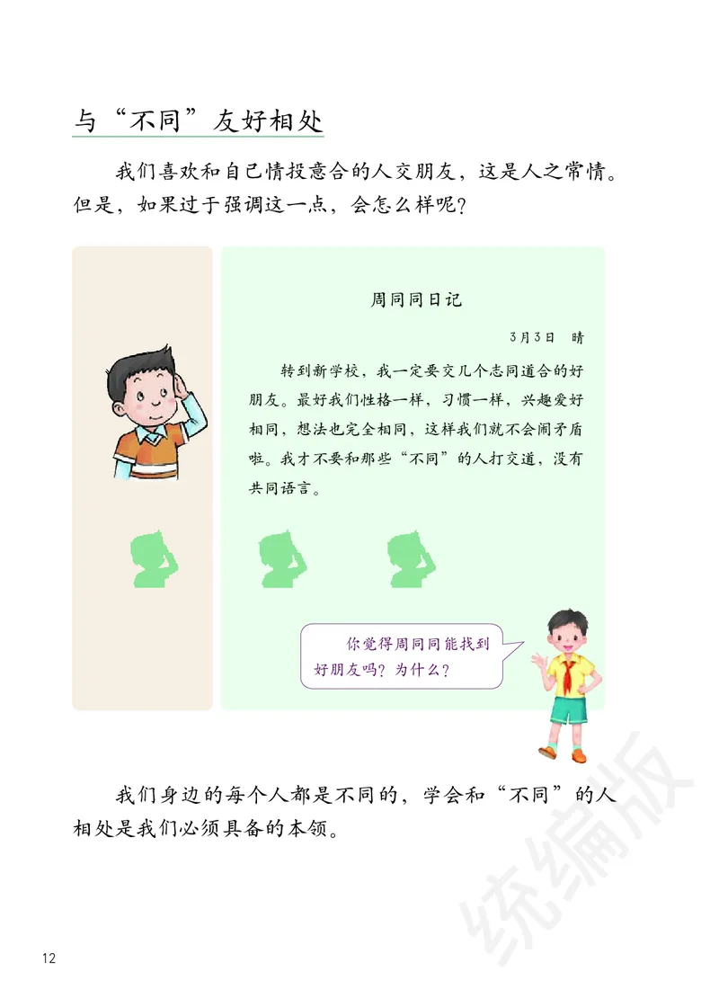 三年级下册_26新三年级道法下册（统编版）_版本二