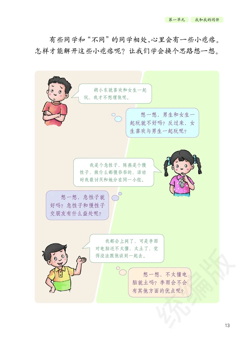 三年级下册_26新三年级道法下册（统编版）_版本二