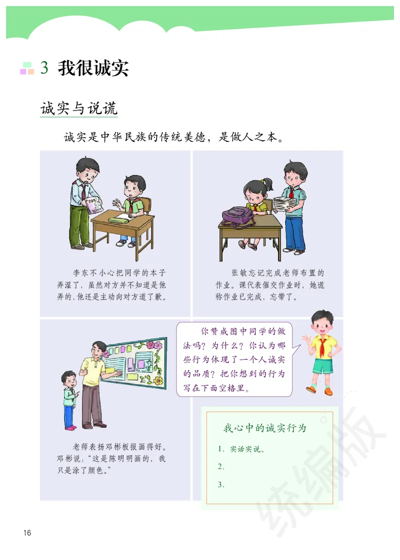 三年级下册_26新三年级道法下册（统编版）_版本二