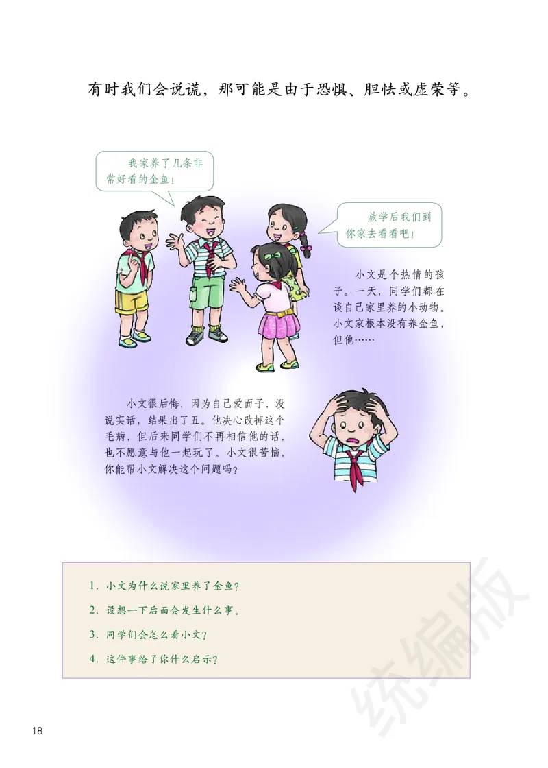 三年级下册_26新三年级道法下册（统编版）_版本二