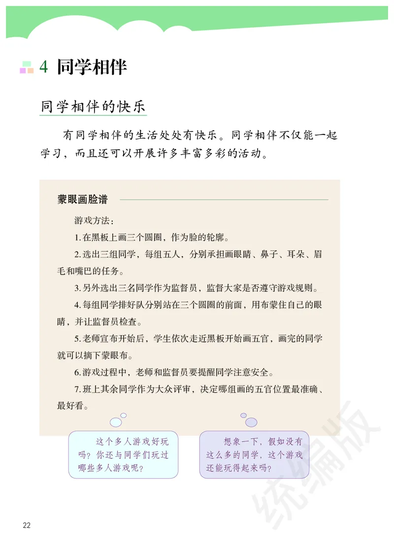 三年级下册_26新三年级道法下册（统编版）_版本二