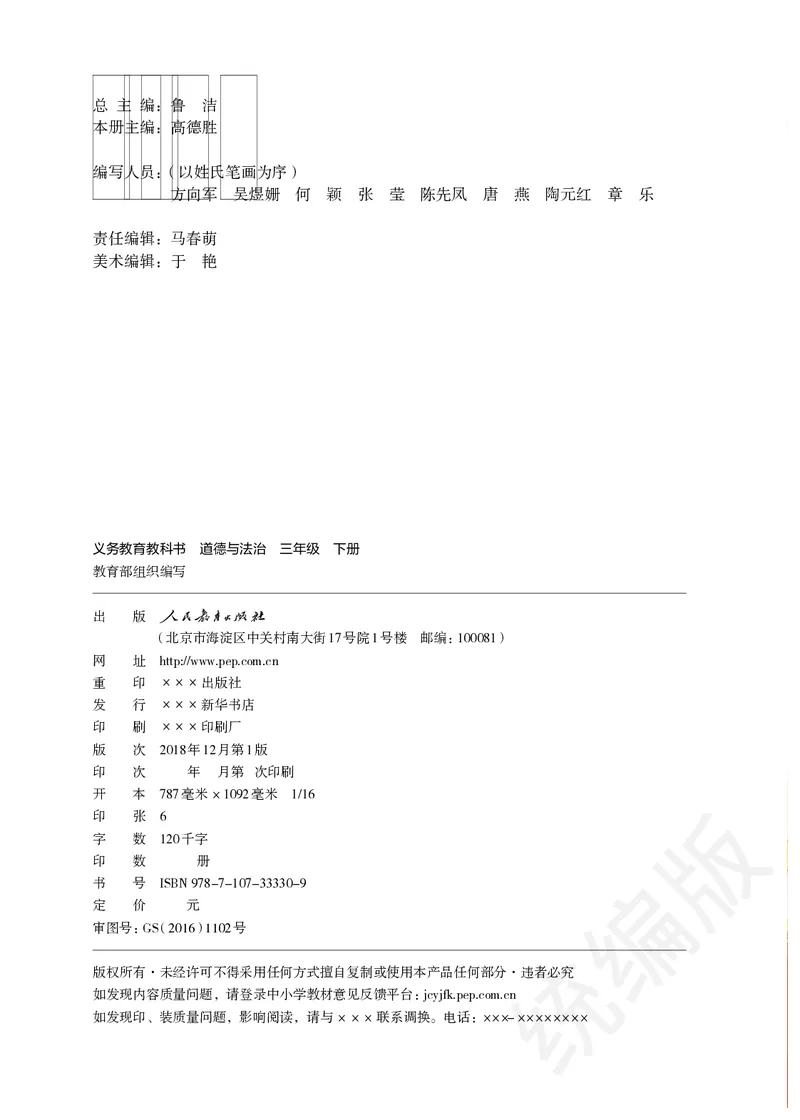 三年级下册_26新三年级道法下册（统编版）_版本二