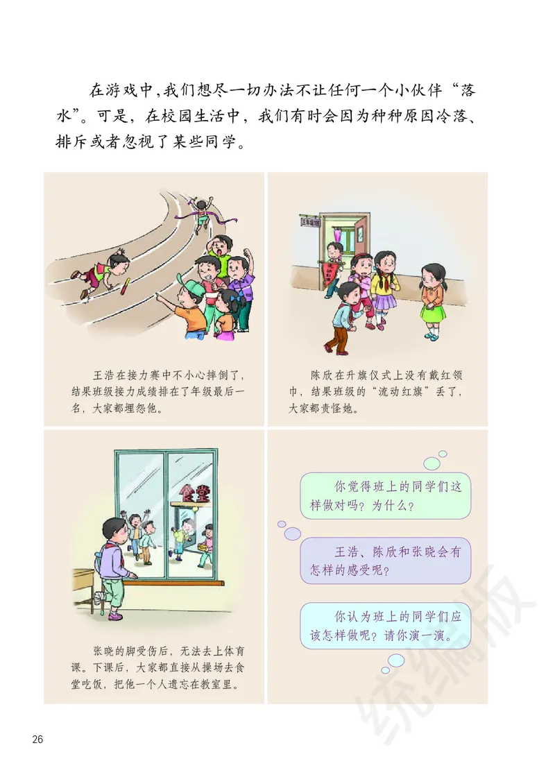 三年级下册_26新三年级道法下册（统编版）_版本二