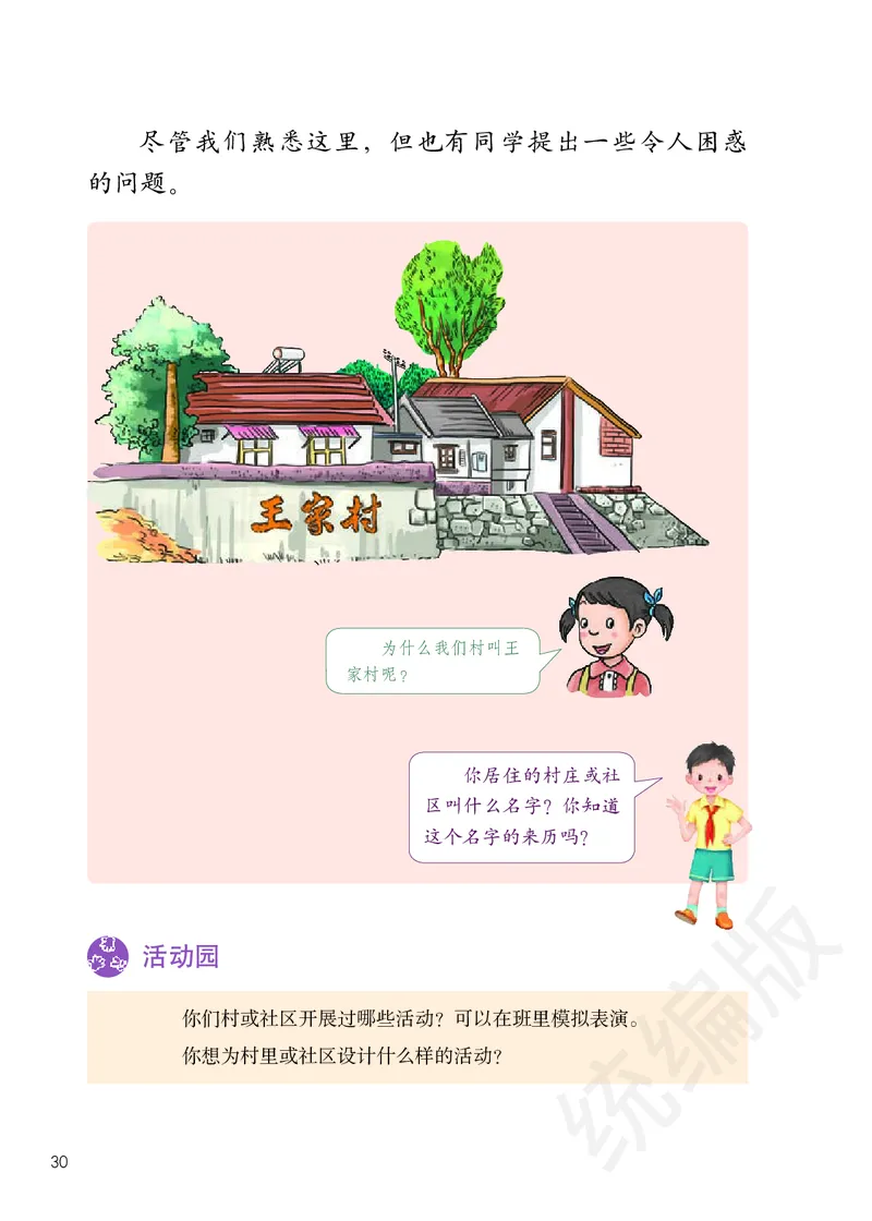 三年级下册_26新三年级道法下册（统编版）_版本二