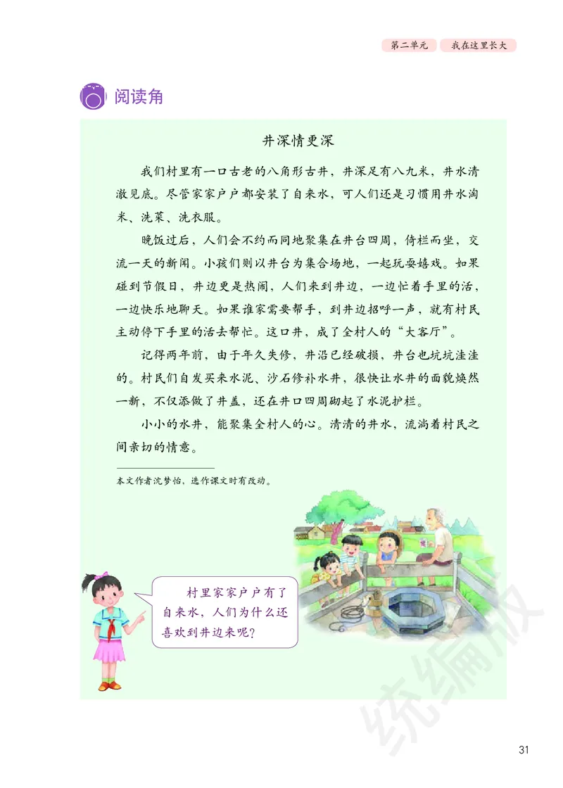 三年级下册_26新三年级道法下册（统编版）_版本二