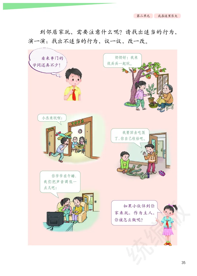 三年级下册_26新三年级道法下册（统编版）_版本二