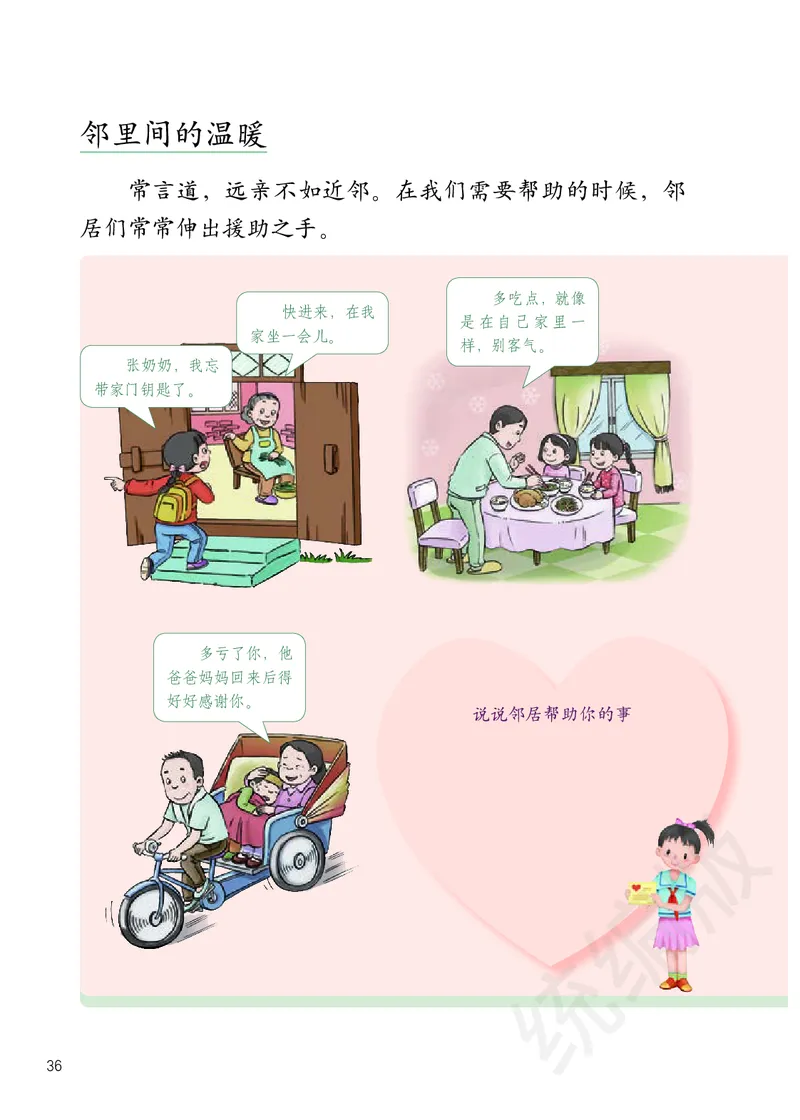 三年级下册_26新三年级道法下册（统编版）_版本二