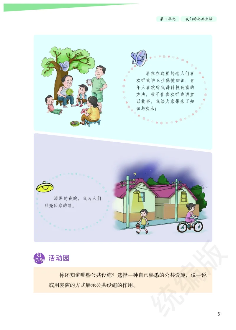 三年级下册_26新三年级道法下册（统编版）_版本二