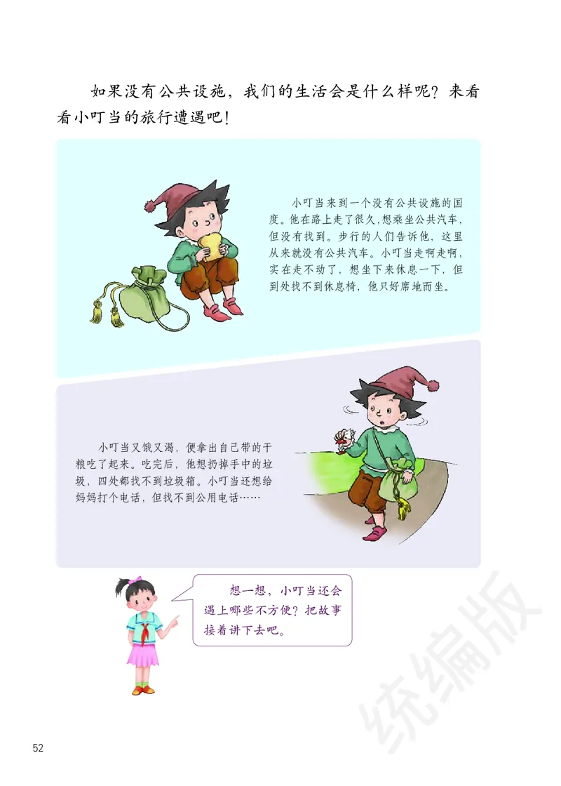 三年级下册_26新三年级道法下册（统编版）_版本二